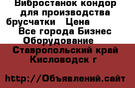 Вибростанок кондор для производства брусчатки › Цена ­ 850 000 - Все города Бизнес » Оборудование   . Ставропольский край,Кисловодск г.